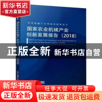 正版 国家农业机械产业创新发展报告(2018) 贾敬敦胡小鹿柏雨岑