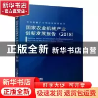正版 国家农业机械产业创新发展报告(2018) 贾敬敦胡小鹿柏雨岑