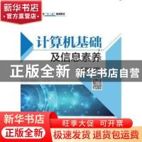 正版 计算机基础及信息素养 主编 周永福 钟建坤 副主编 阳晓霞