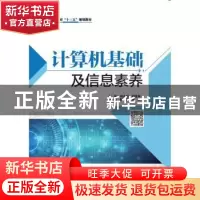 正版 计算机基础及信息素养 主编 周永福 钟建坤 副主编 阳晓霞