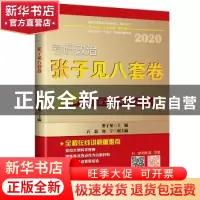 正版 考研政治张子见八套卷:2020 张子见 北京航空航天大学出版社