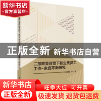 正版 二胎政策背景下新生代员工工作:家庭平衡研究 闫淑敏等 科学