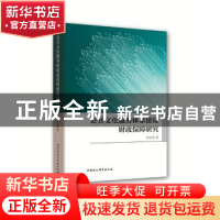 正版 公共文化服务体系建设财政保障研究 张启春 著 中国社会科