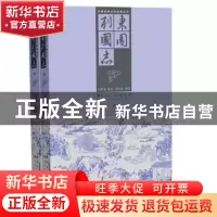 正版 东周列国志 冯梦龙原著 黑龙江美术出版社 9787531840466 书