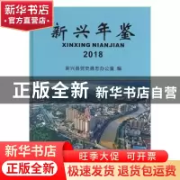 正版 新兴年鉴:2018(总第10卷) 新兴县党史县志办公室编 中国文史