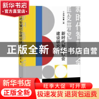正版 新时代智慧社会建设研究 丁波涛等著 上海社会科学院出版社