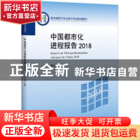 正版 中国都市化进程报告:2018:2018 刘士林 北京大学出版社 9787