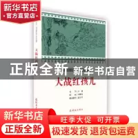 正版 大战红孩儿 文:于凌绘:李峰山 连环画出版社 978750563699