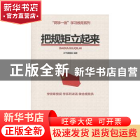 正版 把规矩立起来 本书课题组 中共中央党校出版社 978750355837