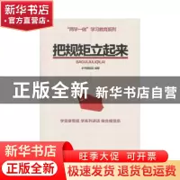 正版 把规矩立起来 本书课题组 中共中央党校出版社 978750355837