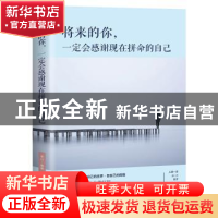 正版 将来的你,一定会感谢现在拼命的自己(平装) 连山 中国华侨出