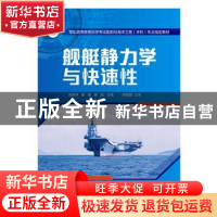 正版 舰艇静力学与快速性 刘志华,霍聪,黄政 华中科技大学出版社