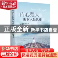 正版 内心强大的女人最优雅(平装) [美]戴尔·卡耐基,达夫 中国华