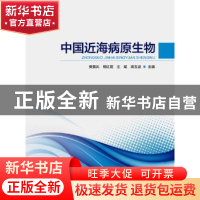 正版 中国近海病原生物 樊景凤,明红霞,王斌 等 海洋出版社 97875