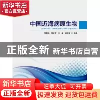正版 中国近海病原生物 樊景凤,明红霞,王斌 等 海洋出版社 97875
