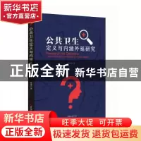 正版 公共卫生定义与内涵外延研究 蔡伟芹 吉林大学出版社 978756