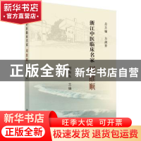 正版 浙江中医临床名家——周维顺 刘振东 科学出版社 9787030621