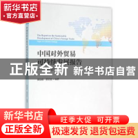 正版 中国对外贸易可持续发展报告:气候变化篇:Topic on climate