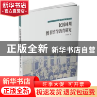 正版 民国时期图书馆学教育研究 任家乐著 国家图书馆出版社 9787