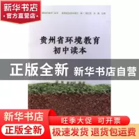 正版 贵州省环境教育初中读本 梁隽,黄通明,贵州省生态环境厅 贵