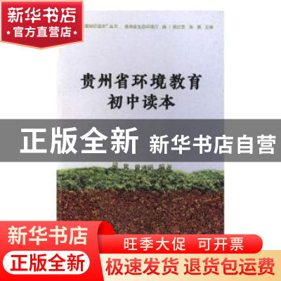 正版 贵州省环境教育初中读本 梁隽,黄通明,贵州省生态环境厅 贵