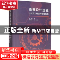 正版 勘察设计企业全过程工程咨询管理指南 夏冰 同济大学出版社