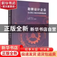 正版 勘察设计企业全过程工程咨询管理指南 夏冰 同济大学出版社