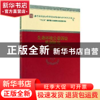 正版 生态环境公益诉讼机制研究 颜运秋等 经济科学出版社 97875