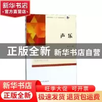 正版 声乐 赵玲 陕西师范大学出版总社有限公司 9787561388389 书