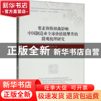 正版 要素价格扭曲影响中国制造业全球价值链攀升的微观机理研究