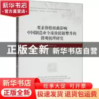 正版 要素价格扭曲影响中国制造业全球价值链攀升的微观机理研究