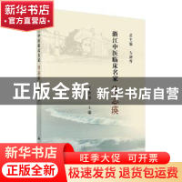 正版 浙江中医临床名家——徐志瑛 王新华 科学出版社 9787030621