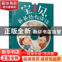 正版 宝贝,爸爸给你读诗 汉竹 江苏凤凰科学技术出版社 97875713