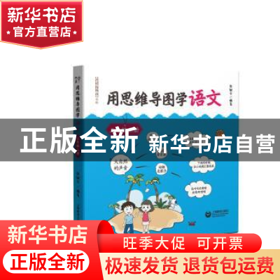 正版 《用思维导图学语文》(三年级上册) 张敏华 编著 上海教育