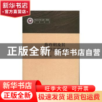 正版 陈祚明及其诗学思想研究 张伟 上海三联书店 9787542667014