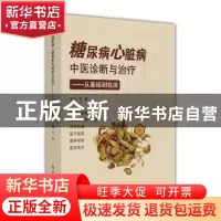 正版 糖尿病心脏病中医诊断与治疗——从基础到临床 刘佐菁 陈杰