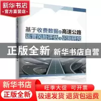 正版 基于收数费据的高速公路运营风险评估与识别研究 代洪娜 中