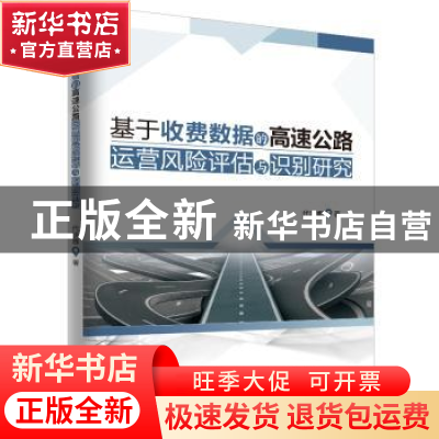 正版 基于收数费据的高速公路运营风险评估与识别研究 代洪娜 中