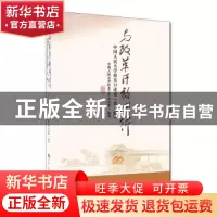 正版 与改革开放同行——中国人民大学校友口述史(第一辑) 写