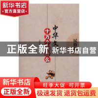 正版 中华文化十万个为什么:民俗卷 刘雪坚主编 辽海出版社 97878
