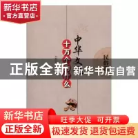 正版 中华文化十万个为什么:民俗卷 刘雪坚主编 辽海出版社 97878