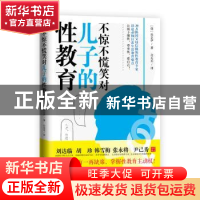 正版 不惊不慌笑对儿子的性教育 孙京伊 东方出版社 978752071178