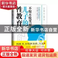 正版 不惊不慌笑对儿子的性教育 孙京伊 东方出版社 978752071178