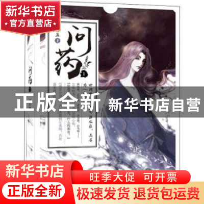 正版 问药1 苏盈 中国致公出版社 9787514512540 书籍