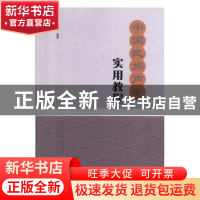 正版 中国民族声乐实用教程 王志辉编著 河南大学出版社 97875649