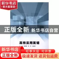 正版 高铁实用英语 黄瑞锋,何华,吴晓利 中国建材工业出版社 9787