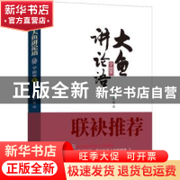 正版 大鱼讲论语(学而第一) 于溢 云南美术出版社 9787548935377