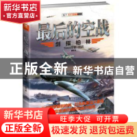 正版 最后的空战:1944年春-终战:剑指柏林 顾剑 中国长安出版社 9