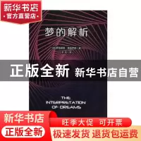 正版 梦的解析 (奥)西格蒙德·弗洛伊德著 海峡文艺出版社 9787555