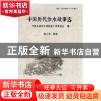 正版 中国历代治水故事选 詹王美执笔 团结出版社 9787512626072